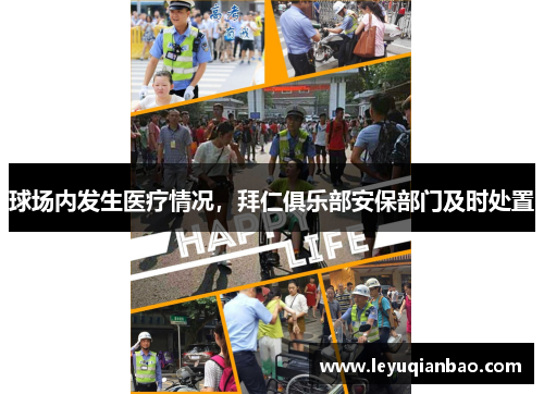 球场内发生医疗情况,拜仁俱乐部安保部门及时处置
