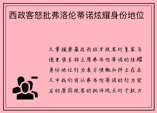 西政客怒批弗洛伦蒂诺炫耀身份地位