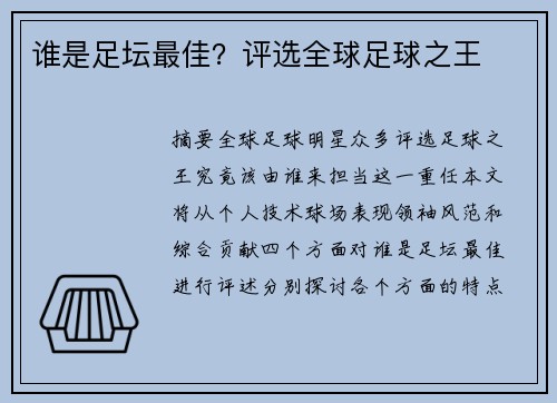 谁是足坛最佳？评选全球足球之王