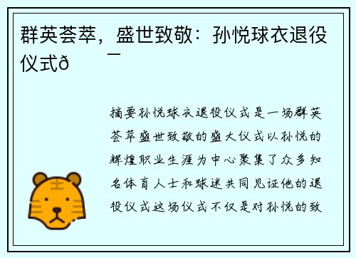 群英荟萃，盛世致敬：孙悦球衣退役仪式💯